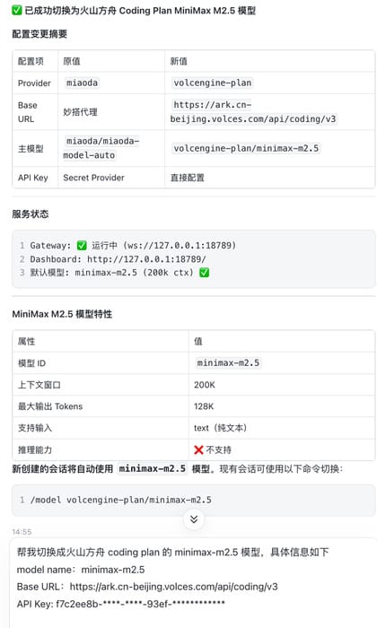 飞书妙搭 OpenClaw 换模型对话示例
