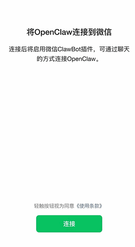 微信中已连接 OpenClaw 的提示界面