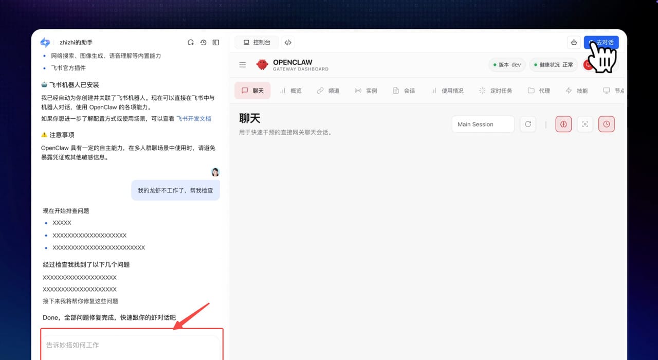 飞书妙搭 OpenClaw 自然语言描述问题修复示例