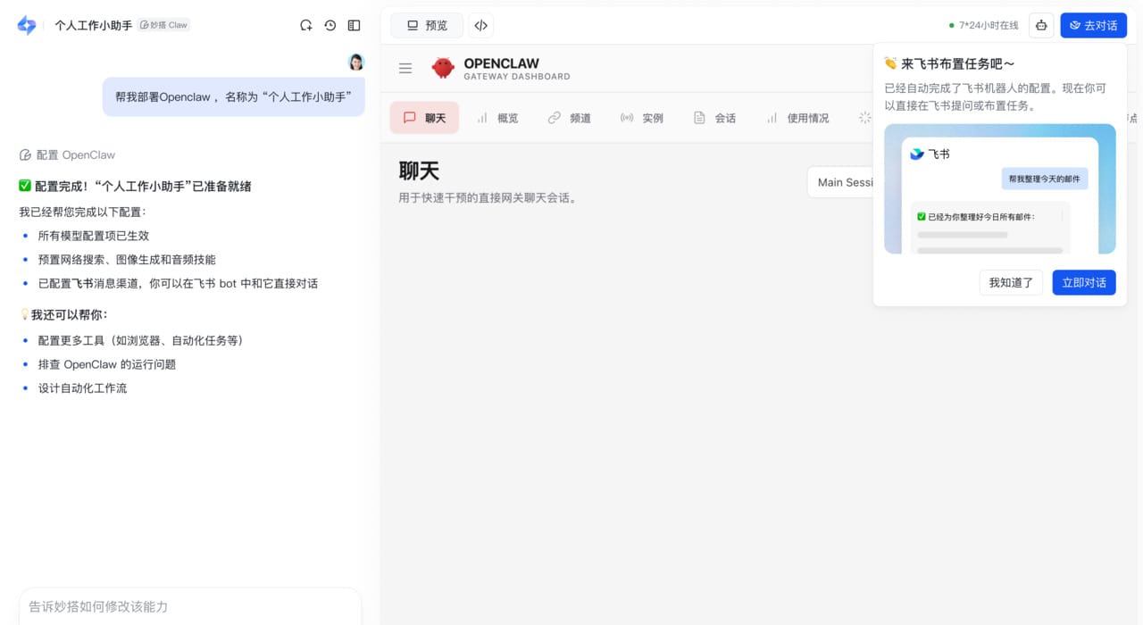飞书妙搭 OpenClaw 部署完成，点立即对话