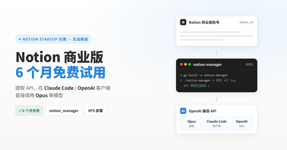 Notion 商业版 6 个月免费试用教程：提取 API 调用 Claude Code / OpenAI 模型（VPS 部署全流程）